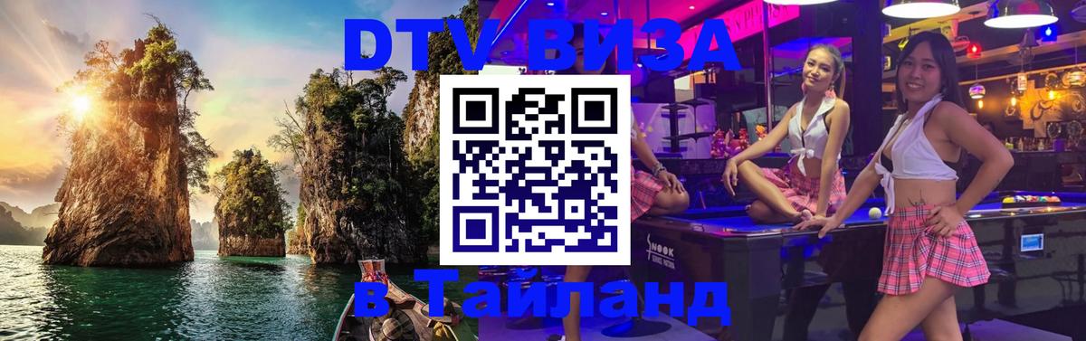 DTV Виза в Тайланд для россиян 