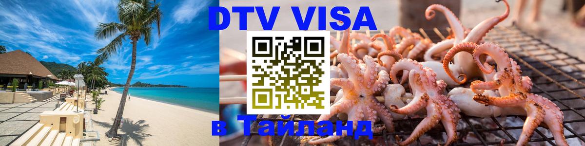 Стоимость и условия DTV визы — оформление в Таиланд под ключ - 
